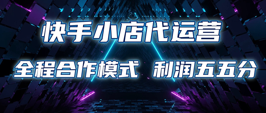 利润五五分成!快手小店代运营限时托管计划合作模式全解析