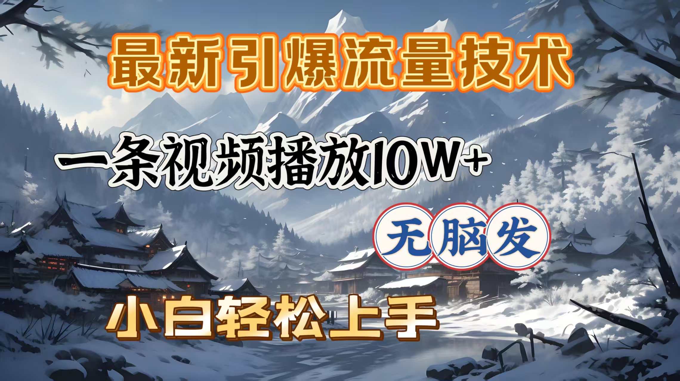 小白必学!最新无脑视频流量技术,一条播放10W+,轻松上手引爆流量