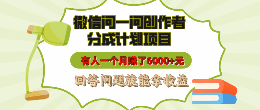 微信问一问创作者分成计划:回答问题就能赚,有人月入6000+!