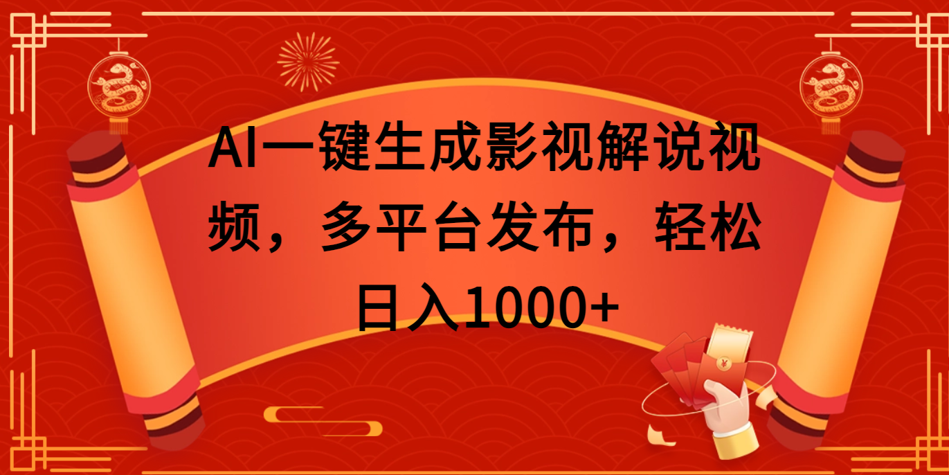 AI生成影视解说视频:多平台发布技巧,轻松日入1000+方法