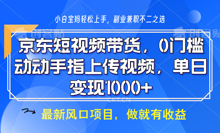 京东短视频带货:零门槛上传视频,坐等佣金轻松到账