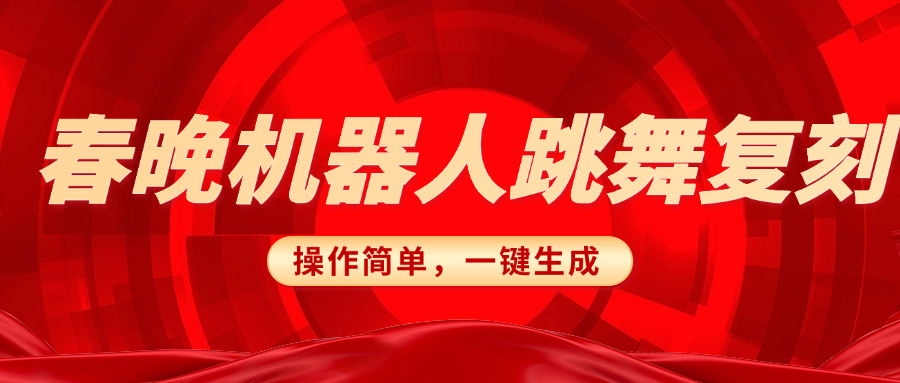 春晚机器人复刻教程:AI机器人搞怪赛道一键去重,无脑搬运日入300+操作指南