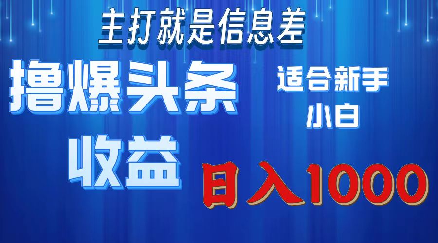 2025年头条最新玩法:新手小白必看!解锁爆款流量高效秘籍