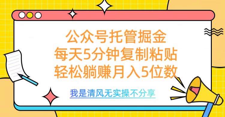 公众号托管副业:每天5分钟复制粘贴,月入5位数的掘金指南