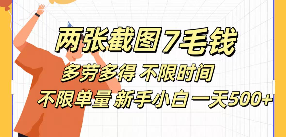全新截图任务:安卓苹果零门槛,日赚500+,无脑操作轻松上手