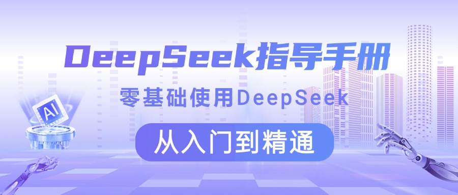 DeepSeek零基础入门到精通:详细指导手册,轻松掌握使用技巧