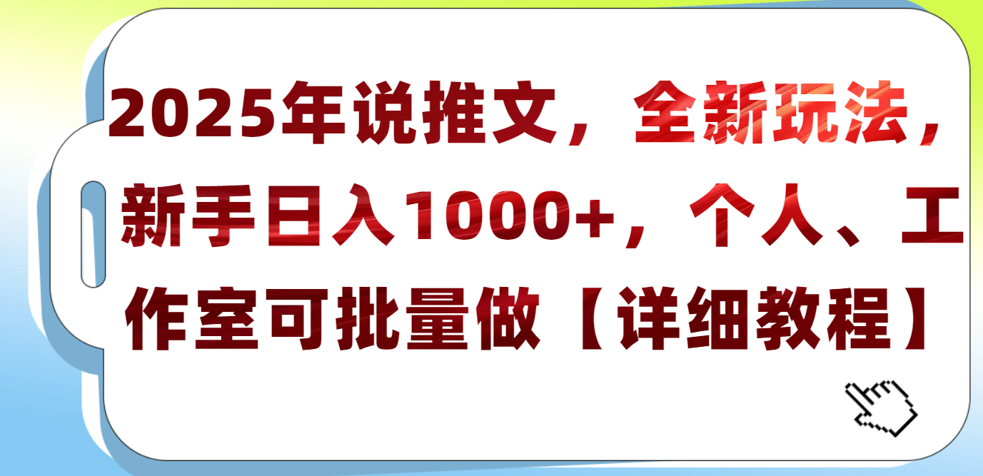2025年小说推文新玩法:新手日入1000+,个人工作室批量操作【详细教程】