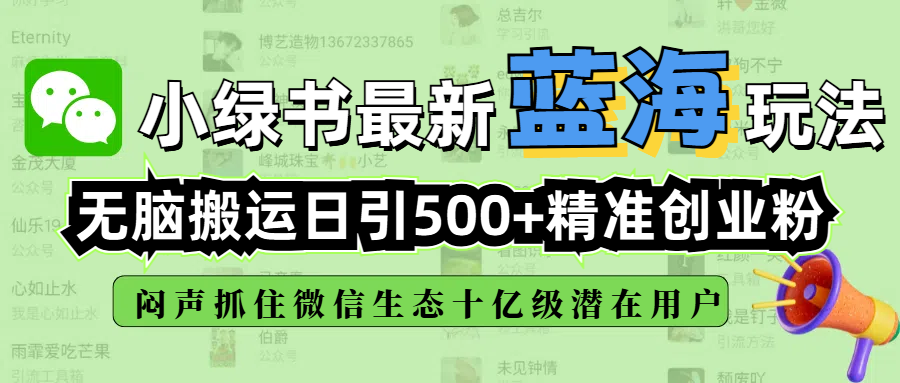 微信生态10亿用户红利:小绿书无脑搬运蓝海玩法,日引500+精准创业粉闷声搞钱