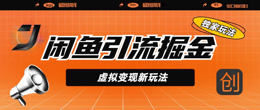闲鱼引流掘金:虚拟变现实战新玩法,整合全网项目库,精准引流月入5W+