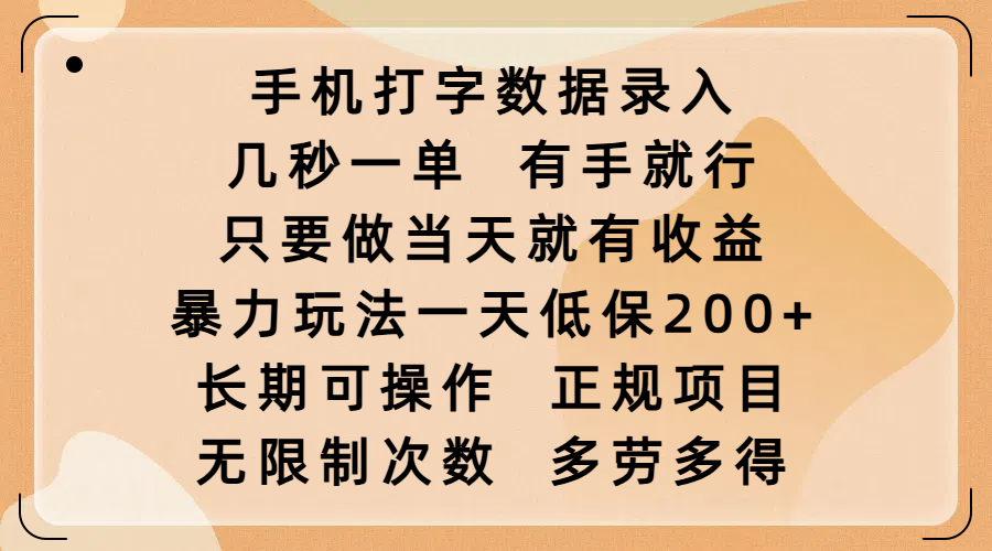 手机打字数据录入:几秒一单暴力玩法!有手当天赚,正规长期无限制,日入200+多劳多得