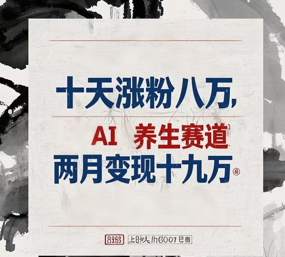 AI养生赛道:10天涨粉8万,2月变现19万,新手可复制的变现方法