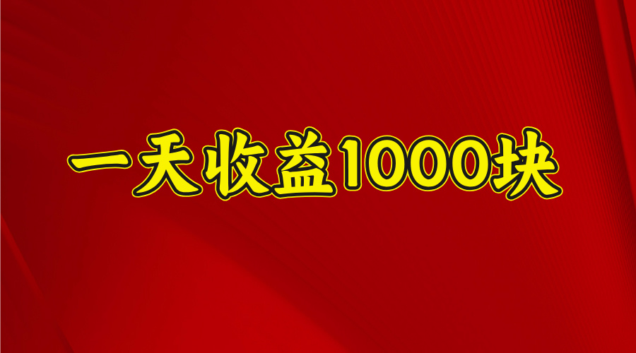2025开年暴利副业:日入1000+项目可放大可复制,新手操作指南