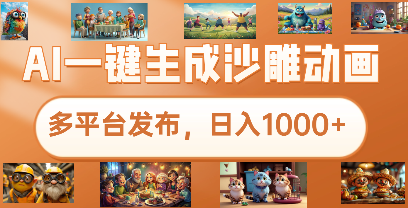 沙雕动画新玩法:AI一键生成原创视频,条条爆流+日入1000+,3大变现方式轻松上手