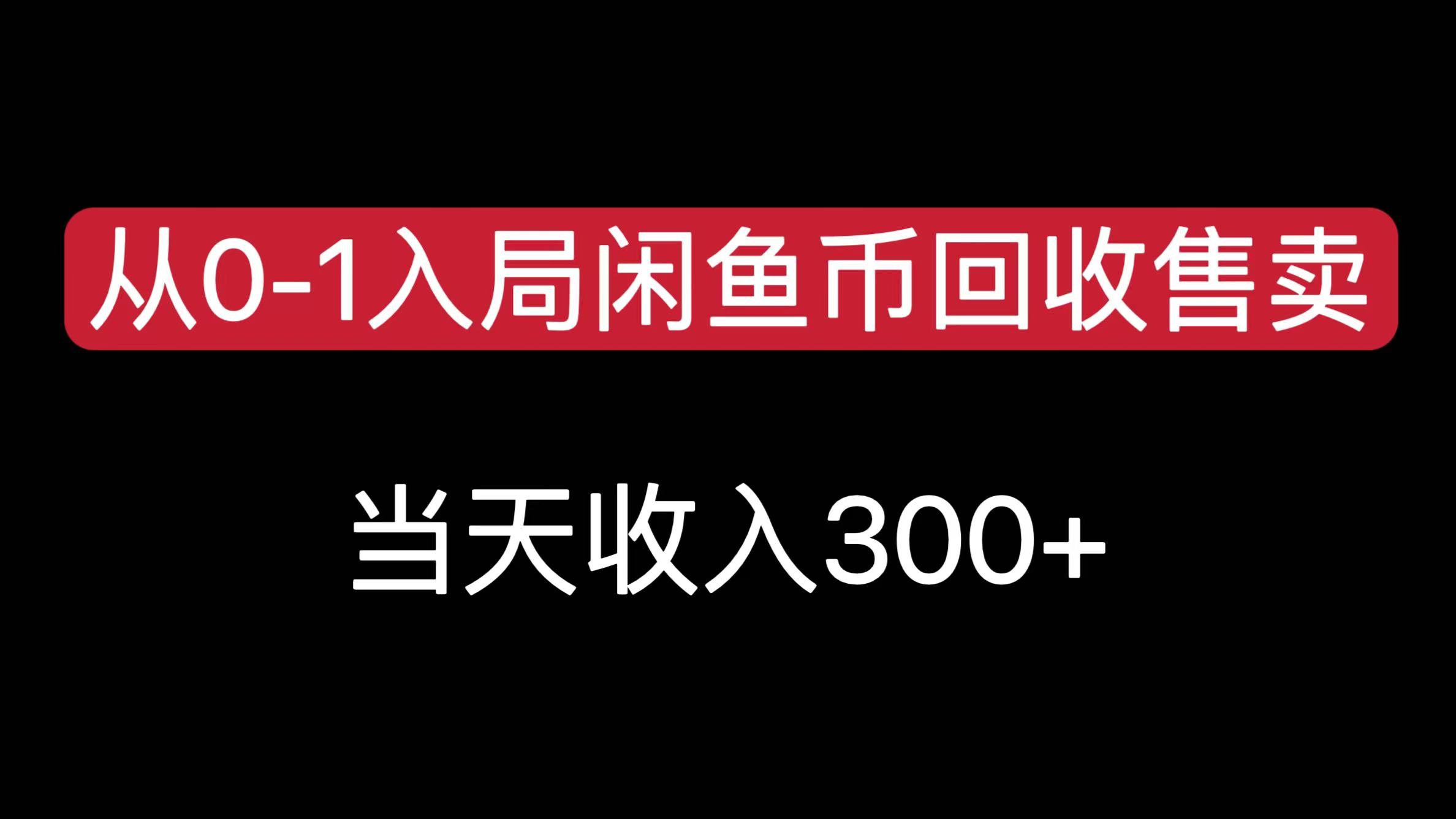 新手0-1入局闲鱼币回收售卖,保姆级实操教程,当天收入300+