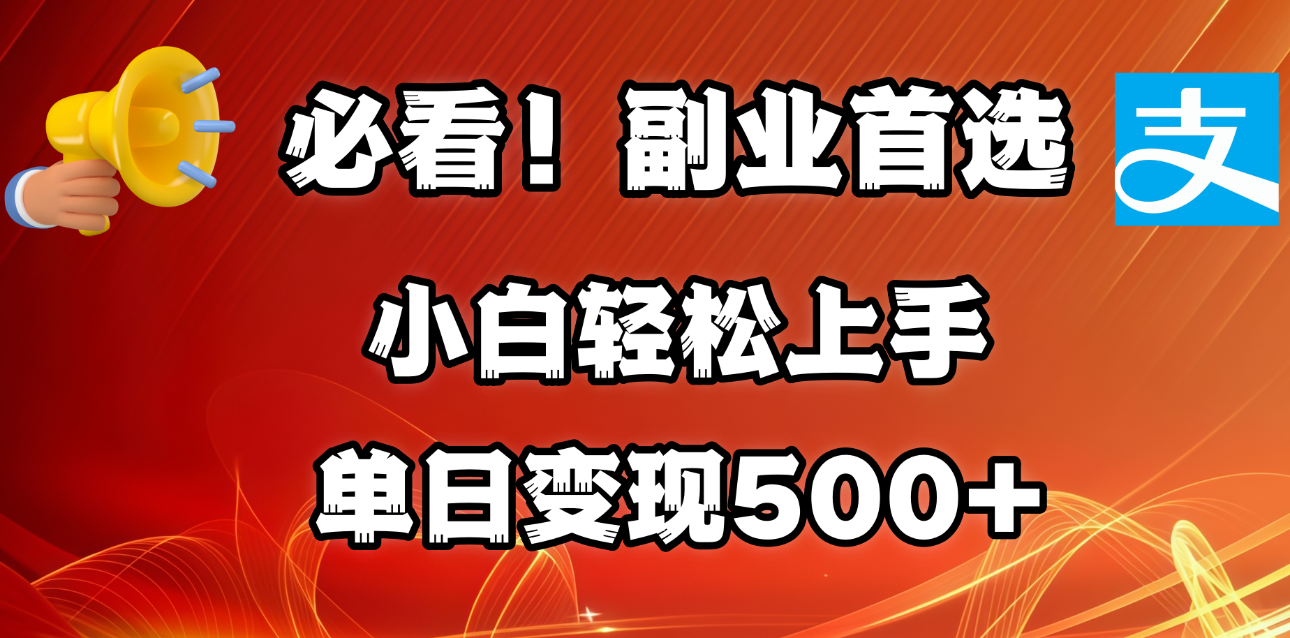 小白副业必看!每天1小时批量搬运,单日变现500+,矩阵放大轻松上手