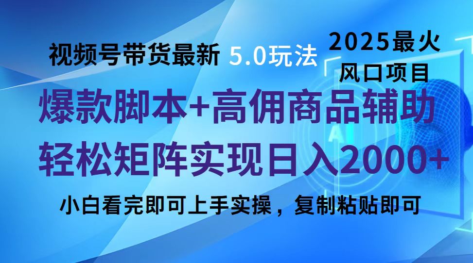 视频号带货5.0玩法:当天起号+复制粘贴+脚本辅助,轻松矩阵日入2000+