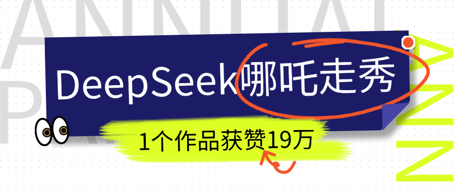 DeepSeek做抖音AI哪吒走秀视频获赞19万+:爆款教程手把手教你!