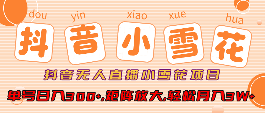抖音无人直播项目:单号日入300+,矩阵放大轻松月入3W+