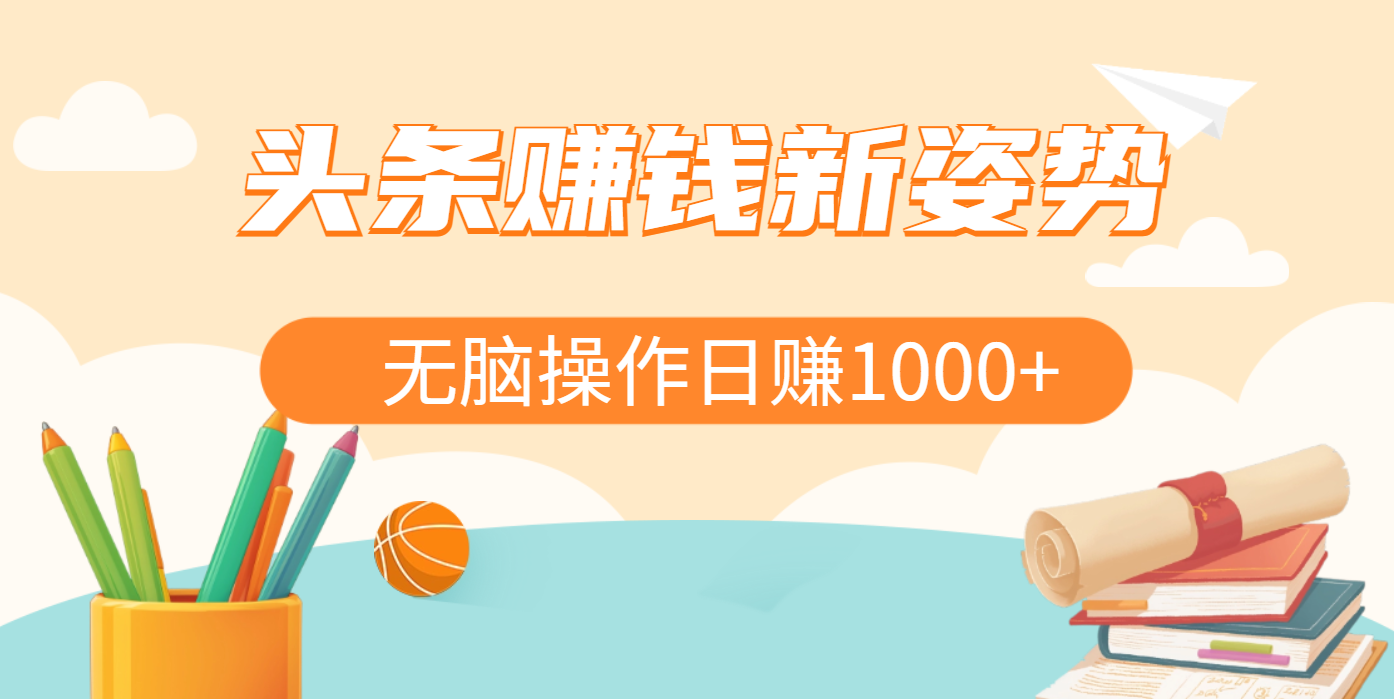 头条赚钱新方法:AI爆款文章生成术,复制粘贴无脑操作,日赚1K+轻松实现