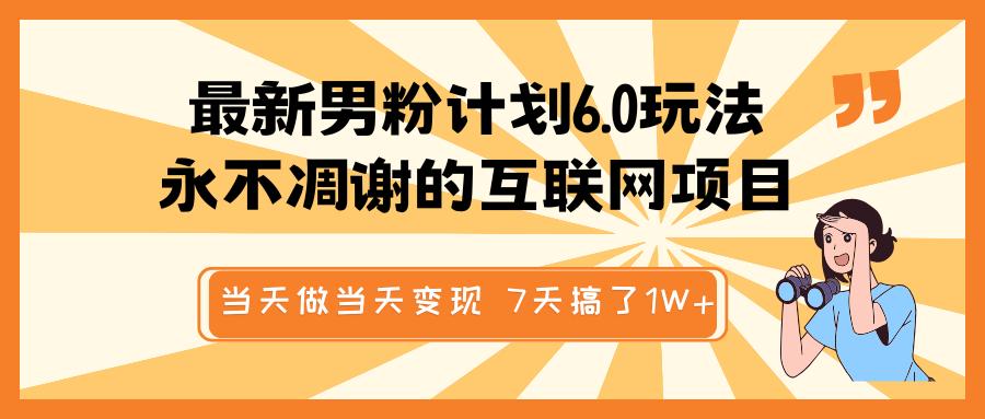 男粉计划6.0玩法:视频包原创,当天做当天变现,7天1W+永续互联网项目