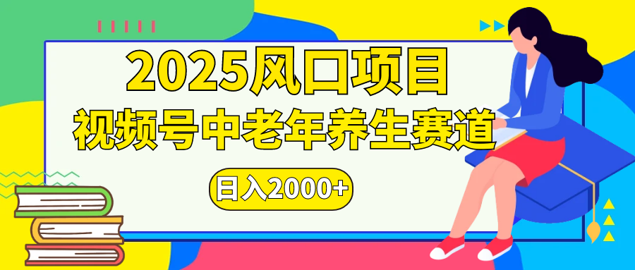 2025视频号老年养生赛道:无脑搬运爆款视频独家玩法,日入2000+实操指南