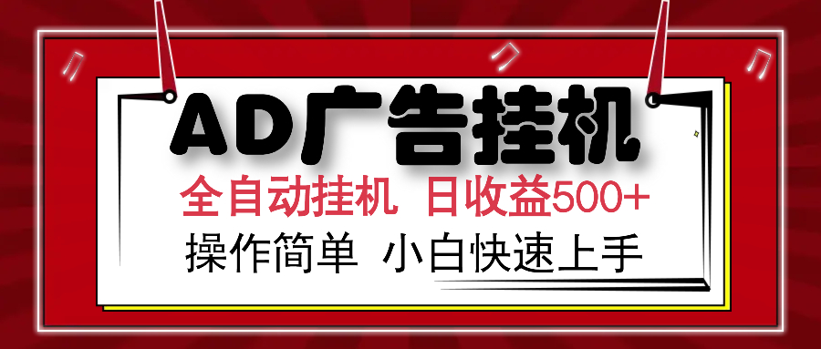 AD广告全自动挂机:单日收益500+,矩阵式设备放大,小白轻松上手