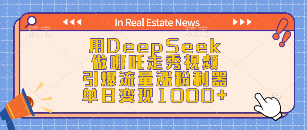 DeepSeek打造哪吒走秀视频:流量涨粉利器,单日变现1000+实战攻略
