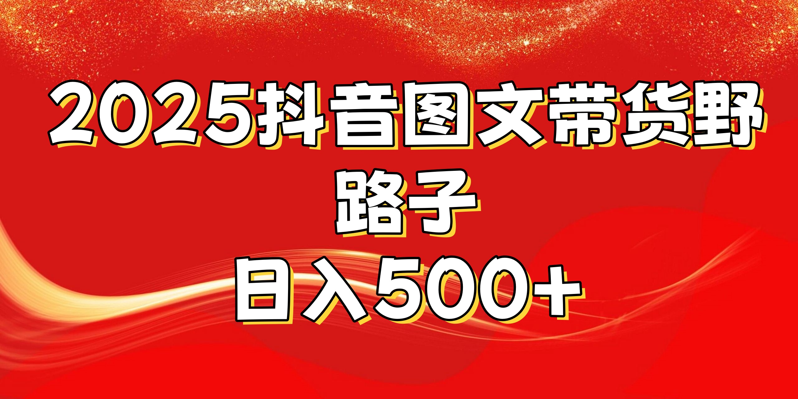 2025抖音图文带货暴力起号野路子:日入500+实操全攻略