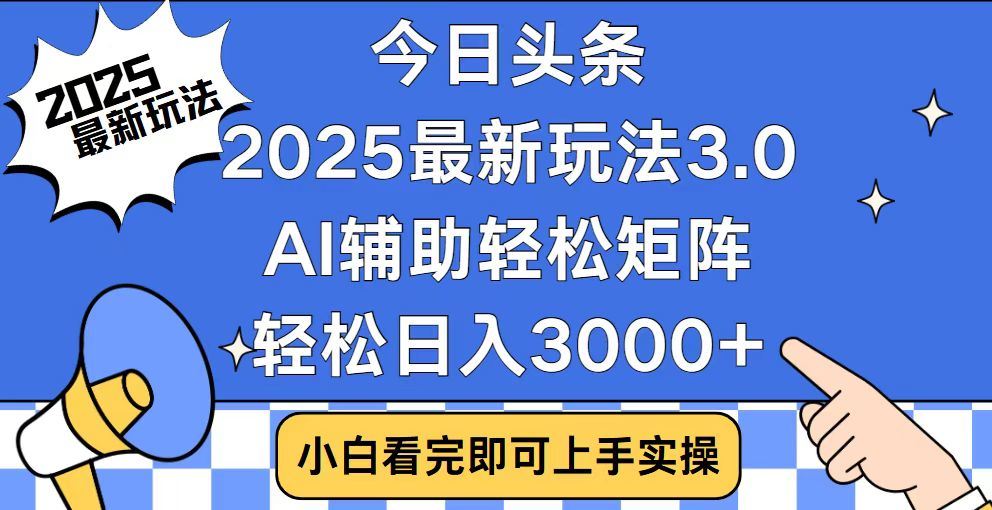 2025最新AI头条暴力掘金玩法:AI辅助矩阵运营,当天起号次日收益,日入3000+(附详细教程)