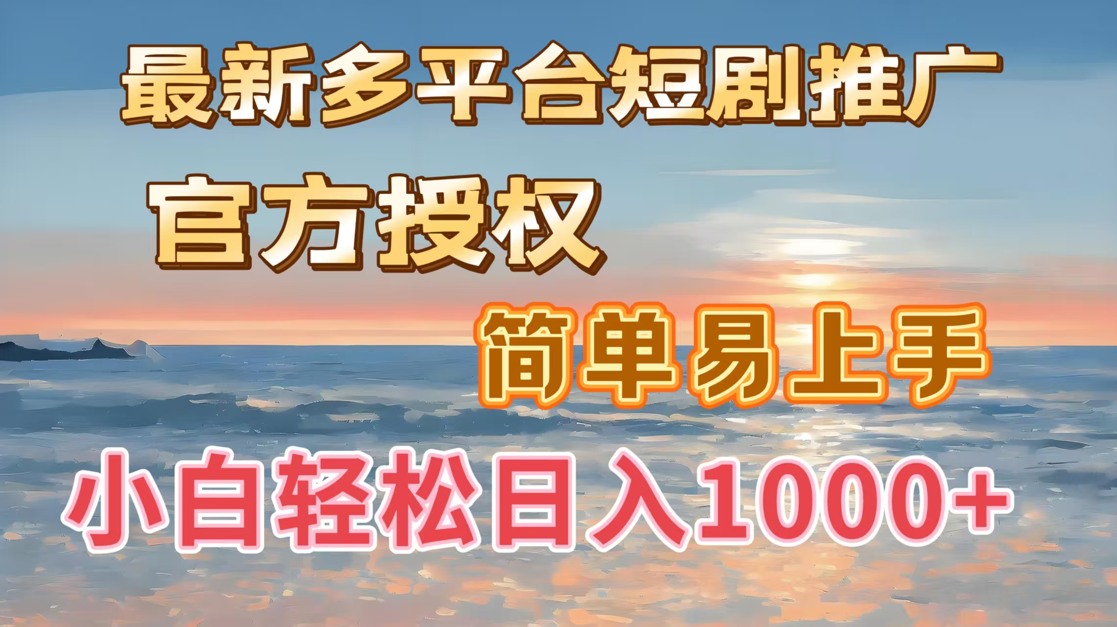 最新官方授权!小白轻松日入1000+,多平台短剧推广简单上手,新手也能快速搞钱