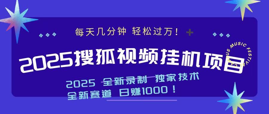 2025最新搜狐挂机项目:每天几分钟操作,轻松日入过万!