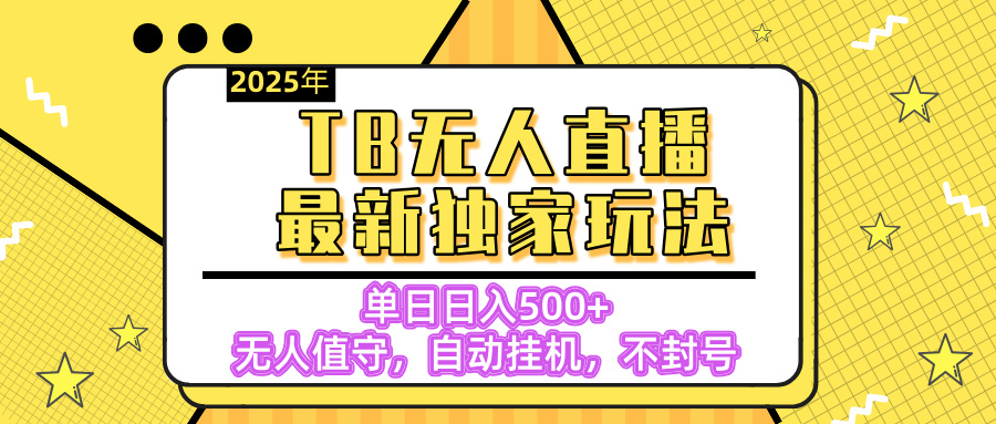 2025年淘宝无人直播最新独家玩法:单日收益500+,无人值守自动挂机,不封号秘籍