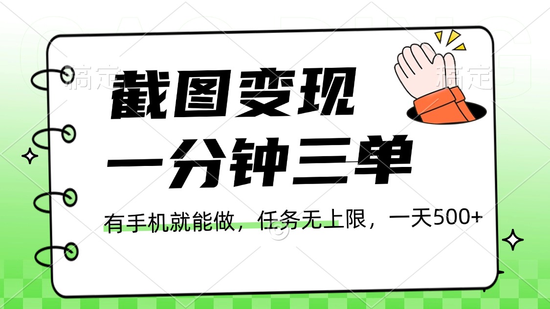 一部手机截图变现新手教程:接单无上限,一分钟三单,日赚500+方法