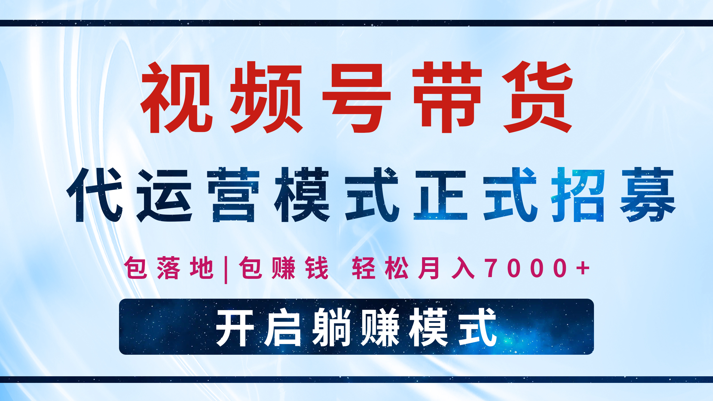 【视频号代运营】全程托管计划招募中:躺赚模式开启,单月轻松变现7000+