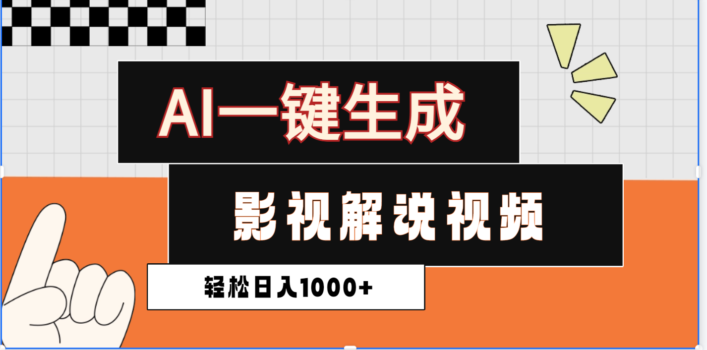 2025影视解说新风口:AI一键生成原创视频,日入1000+实操攻略