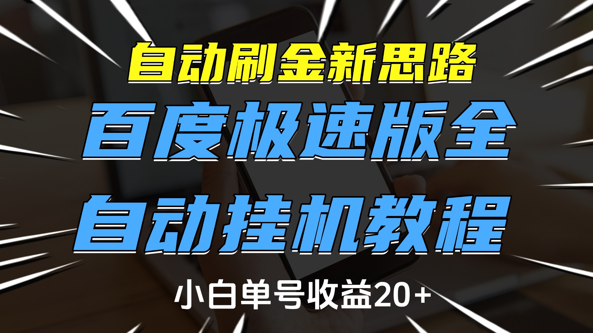 2024最新!百度极速版全自动挂机刷金教程:小白单号日赚20+新思路