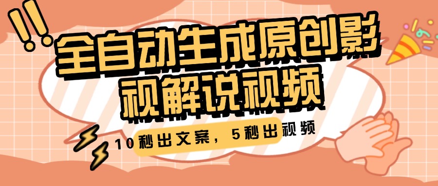 10秒文案+5秒视频!全自动生成原创影视解说视频,效率黑科技来袭