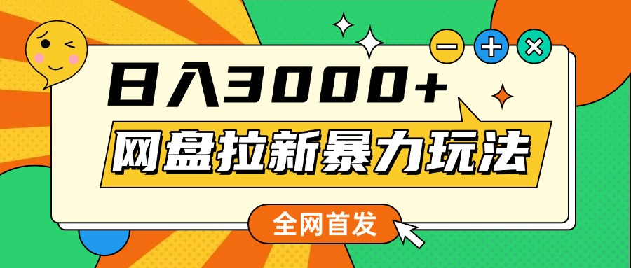 网盘拉新零门槛玩法:小白录屏操作,日入1000+不是梦