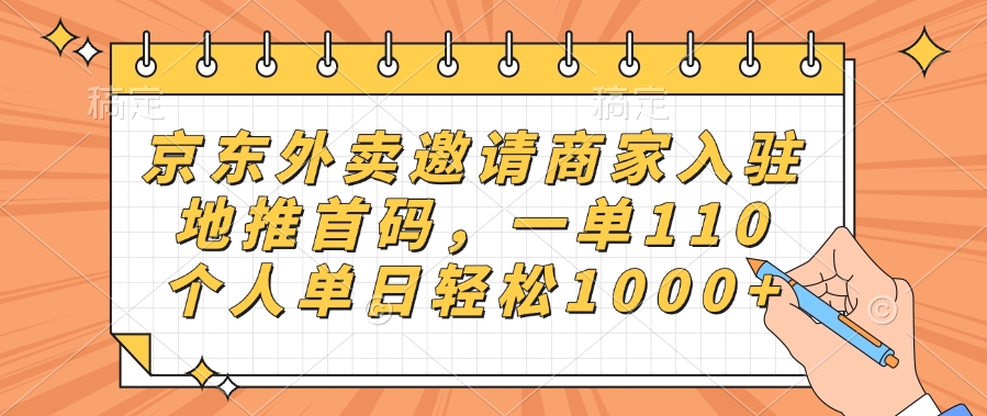 京东外卖商家入驻地推:首码一单110元,个人单日轻松赚1000+