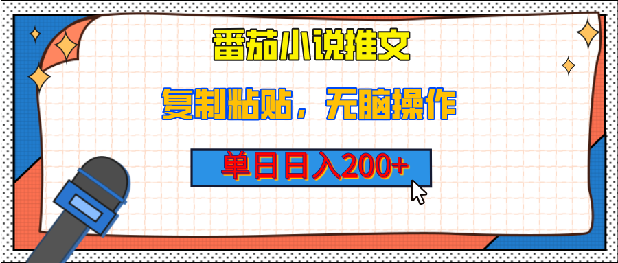 【揭秘】番茄小说推文:复制粘贴无脑操作,日入200+(附详细教程)