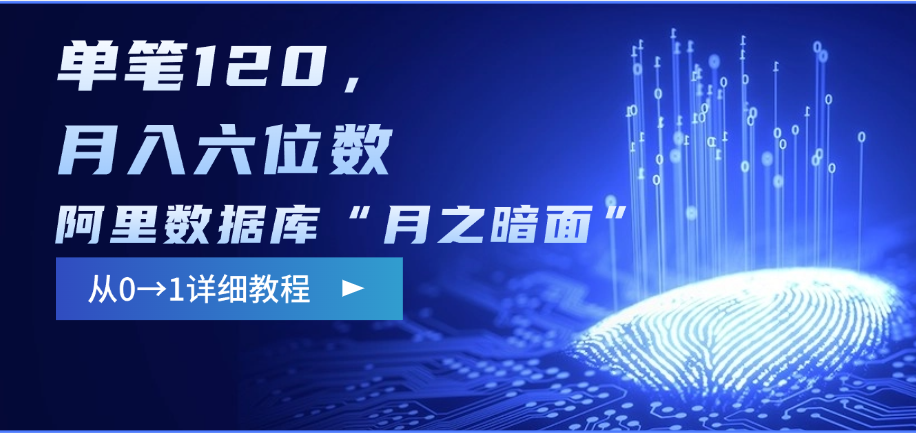 边追剧边写影评!阿里数据库“月之暗面”项目:从0到1单笔120+,月入六位数实操攻略