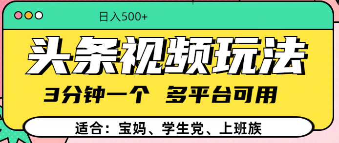 头条视频3分钟高效玩法:多平台同发技巧,新手也能轻松涨粉