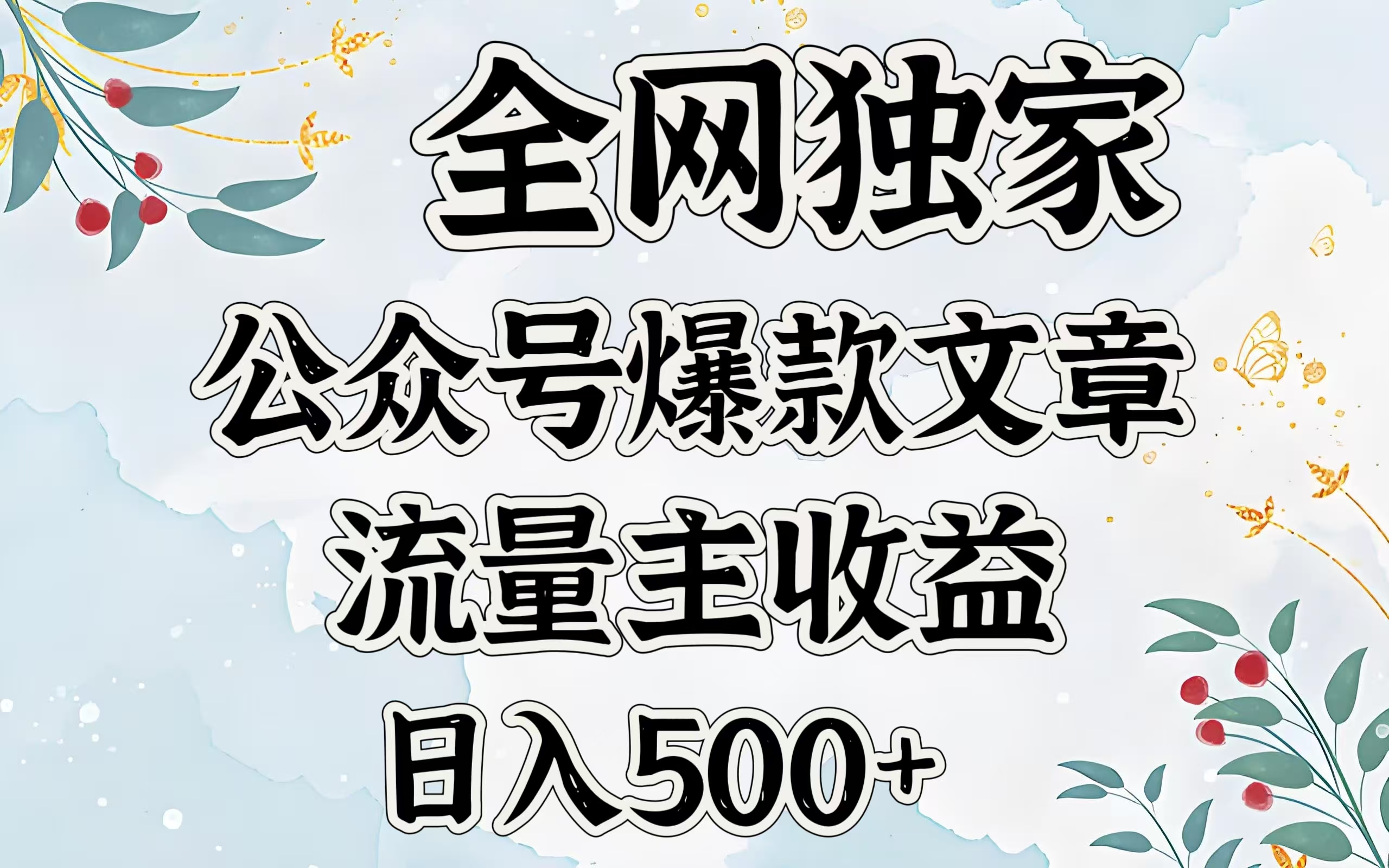 公众号流量主日入500+!全网独家爆款文章秘籍,新手轻松复制,流量主收益暴涨指南
