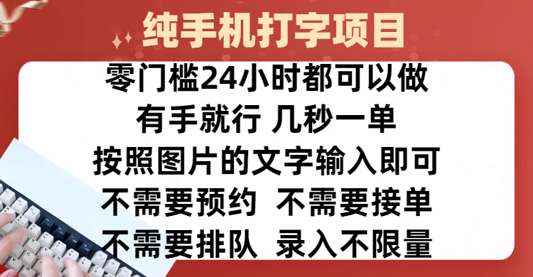 手机打字录入赚钱:零门槛24小时不限量,操作简单收入无上限