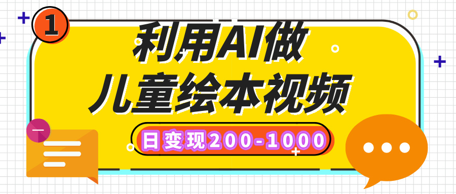 宝妈副业!用AI做儿童绘本视频,抖音视频号小红书多平台发布,日变现200-1000,零门槛保姆级教程
