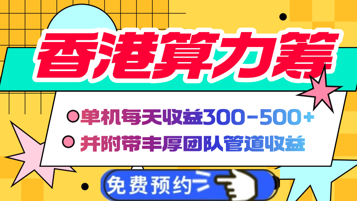 香港算力筹全自动挂机:单机日赚300-500+,管道收益持续躺赚