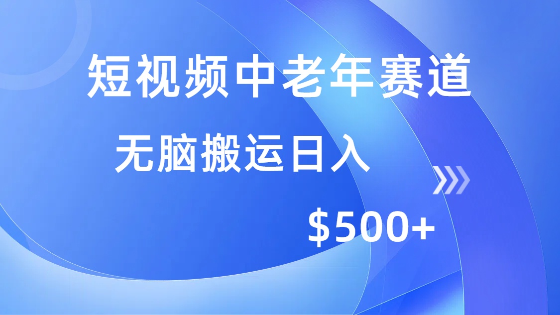 中老年短视频赛道:零门槛无脑搬运,多平台分发日入500+