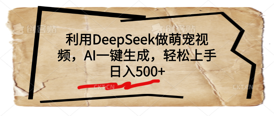 DeepSeek萌宠视频AI一键生成:新手轻松上手,日入500+实操指南