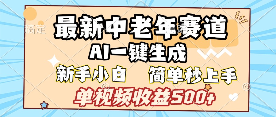 最新中老年赛道:AI一键生成,新手小白单视频收益500+,简单易上手