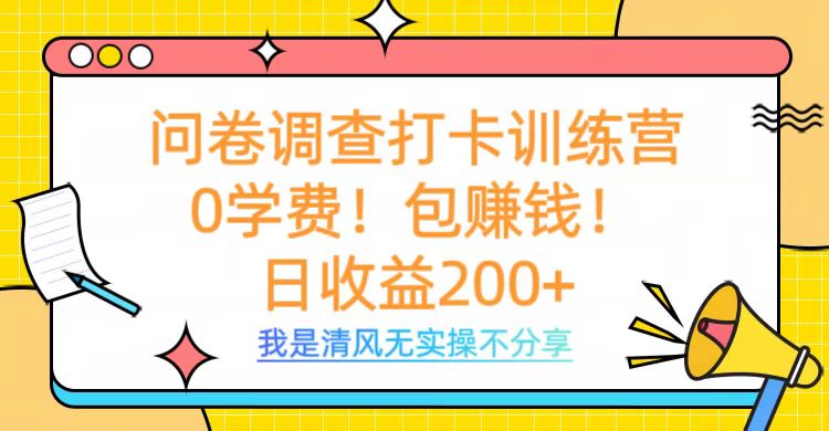 0学费问卷调查打卡训练营:新手日赚200+,包赚钱模式揭秘